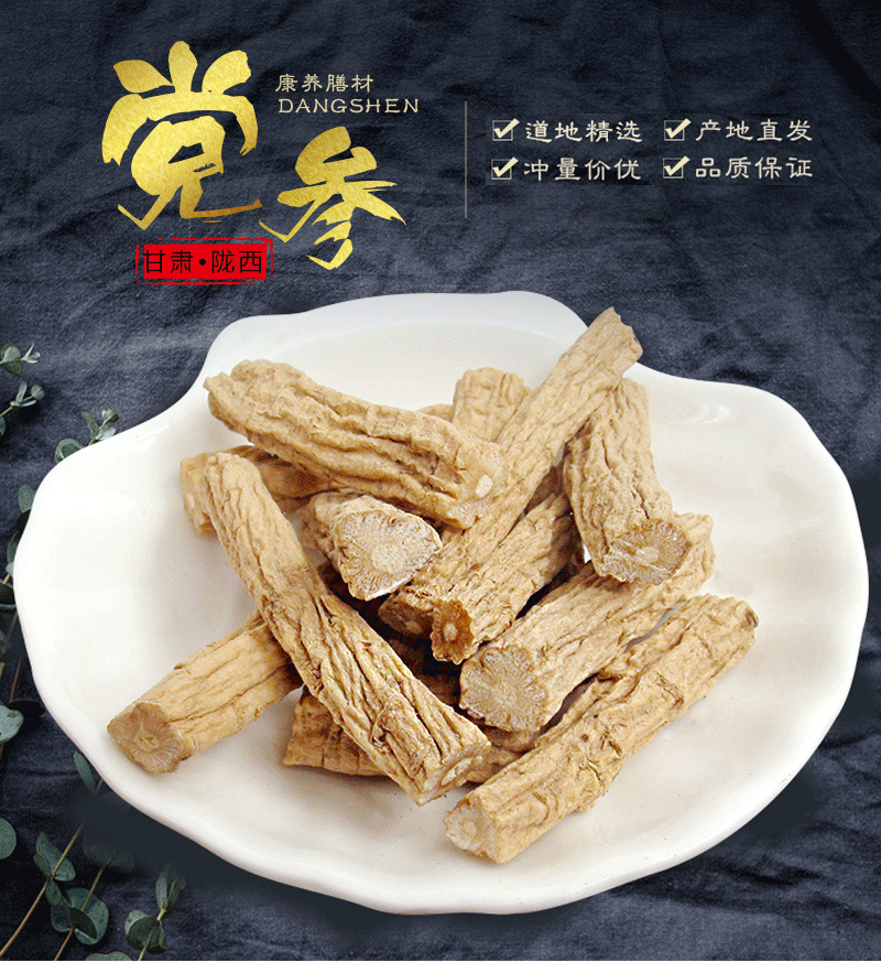 甘肃党参